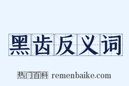 黑齿反义词是什么意思的图片